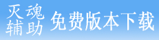 最新免费版6.8!(更新HGE等登录器) 最新免费版6.8!(更新HGE等登录器)